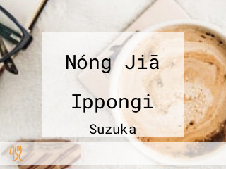 Nóng Jiā カフェ Ippongi