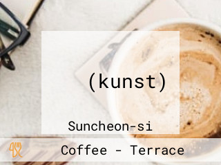 쿤스트(kunst)