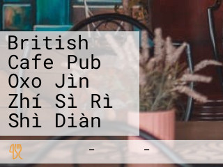 ブリティッシュカフェ パブ オクゾ Jìn Zhí Sì Rì Shì Diàn