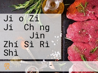 Jiǎo Zi Jiǔ Chǎng ゴールド Sì Rì Shì