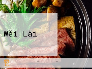 Wěi Lài