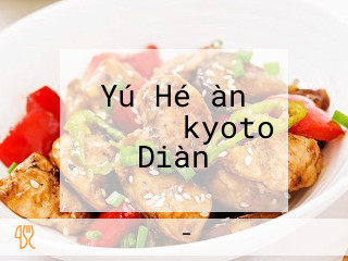 Yú Hé àn イオンモールkyoto Diàn