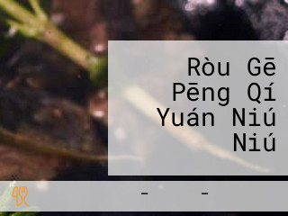 Ròu Gē Pēng Qí Yuán Niú Niú
