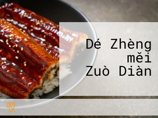 Dé Zhèng うどん　měi Zuò Diàn