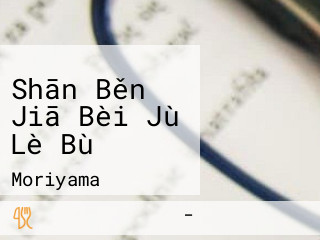 Shān Běn Jiā Bèi Jù Lè Bù