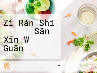 Zì Rán Shí レストラン Sān Xīn Wǔ Guān