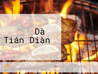 グッテーズ Dà Tián Diàn