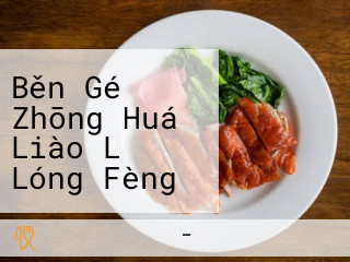 Běn Gé Zhōng Huá Liào Lǐ Lóng Fèng Yuán Gāo Dǎo Diàn