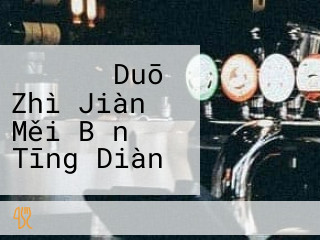 ジョイフル Duō Zhì Jiàn Měi Bǎn Tīng Diàn