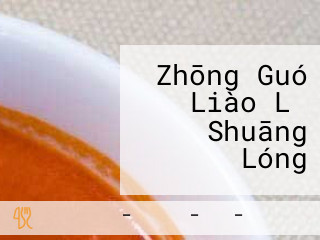Zhōng Guó Liào Lǐ Shuāng Lóng