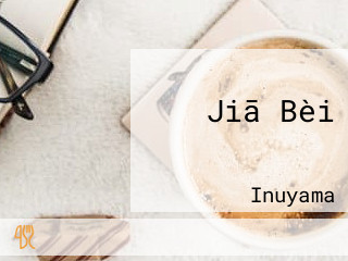 Jiā Bèi ボタン