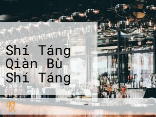 まいどおおおきに Shí Táng Qiàn Bù Shí Táng