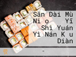 Sān Dài Mù Niǎo メロ Yī Shì Yuán Yì Nán Kǒu Diàn