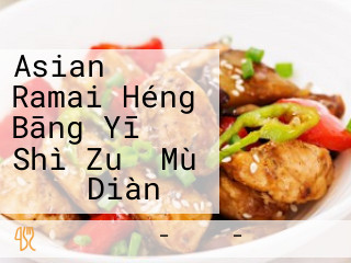 アジアンバー ラマイ Héng Bāng Yī Shì Zuǒ Mù モール Diàn