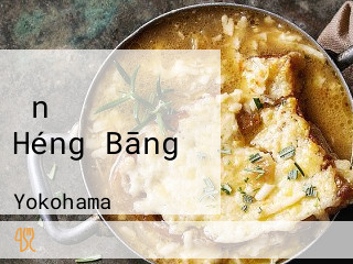 ǎn のフレンチ Yokohama