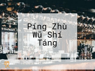 Píng Zhù Wū Shí Táng