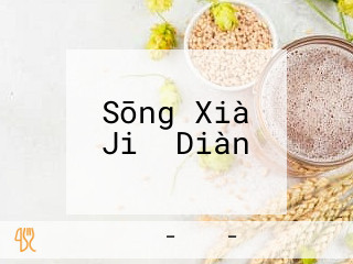 Sōng Xià Jiǔ Diàn
