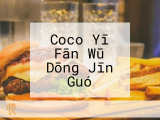 Coco Yī Fān Wū Dōng Jīn Guó Dào126hào Diàn