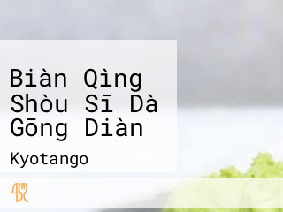 Biàn Qìng Shòu Sī Dà Gōng Diàn