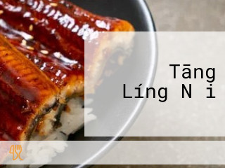 やまなみの Tāng Líng Nǎi