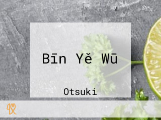 Bīn Yě Wū