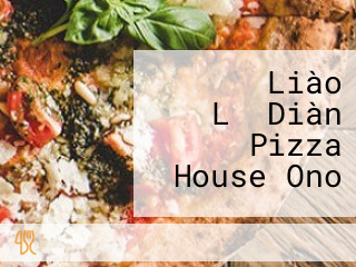 イタリア Liào Lǐ Diàn Pizza House Ono
