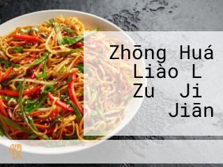 Zhōng Huá Liào Lǐ Zuǒ Jiǔ Jiān