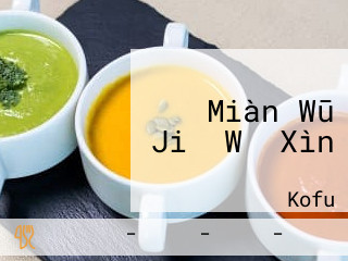 Miàn Wū Jiǎ Wǔ Xìn