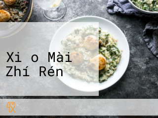 イタリアンパスタ Xiǎo Mài Zhí Rén