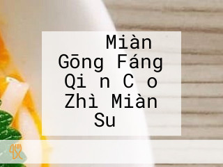 つけ Miàn Gōng Fáng Qiǎn Cǎo Zhì Miàn Suǒ