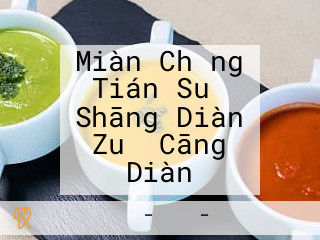Miàn Chǎng Tián Suǒ Shāng Diàn Zuǒ Cāng Diàn
