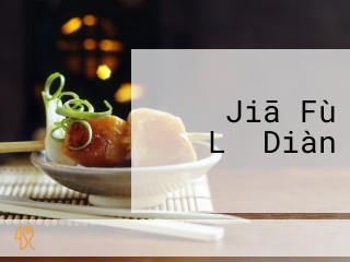 すき Jiā Fù Lǐ Diàn