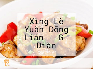 Xìng Lè Yuàn Dōng Lián ヶ Gǔ Diàn