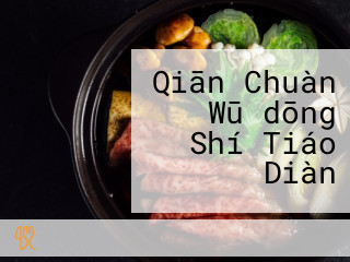 Qiān Chuàn Wū　dōng Shí Tiáo Diàn