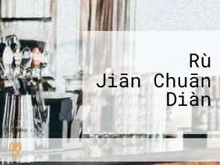 ガスト Rù Jiān Chuān Diàn