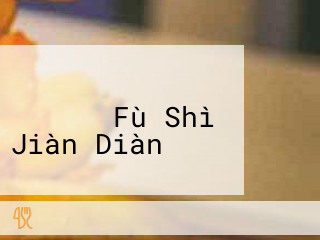 ケンタッキーフライドチキン ららぽーと Fù Shì Jiàn Diàn