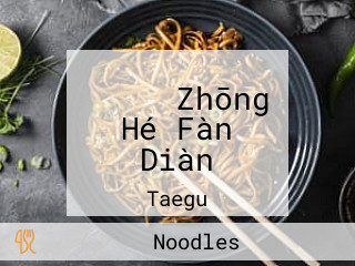 중화반점