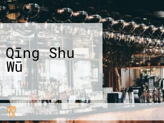 Qīng Shuǐ Wū