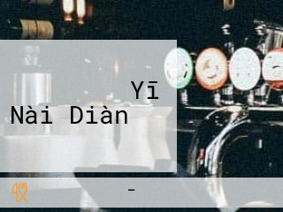 ステーキガスト Yī Nài Diàn