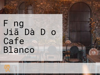 Fǎng ぎの Jiā Dà Dǎo Cafe Blanco