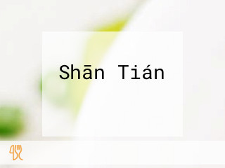 Shān Tián ホルモン