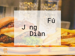 マクドナルド Fú Jǐng アピタ Diàn