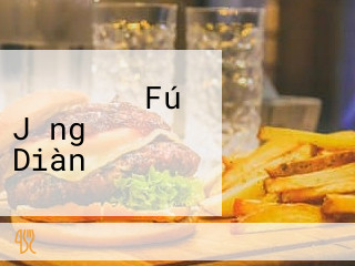 マクドナルド Fú Jǐng ワイプラザ Diàn