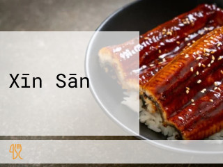 Xīn Sān よし