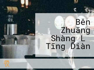 ガスト Běn Zhuāng Shàng Lǐ Tīng Diàn