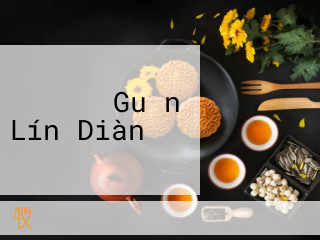 バーミヤン Guǎn Lín Diàn
