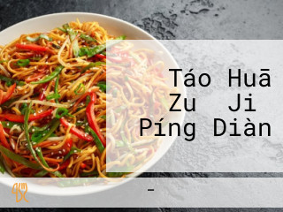 Táo Huā Zuǒ Jiǔ Píng Diàn