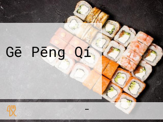 Gē Pēng Qí うち