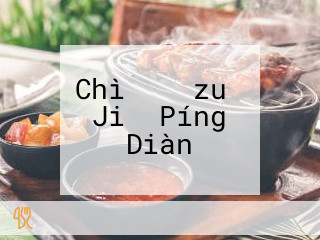 Chì から　zuǒ Jiǔ Píng Diàn