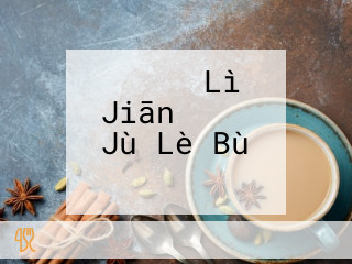 スターツ Lì Jiān ゴルフ Jù Lè Bù レストラン